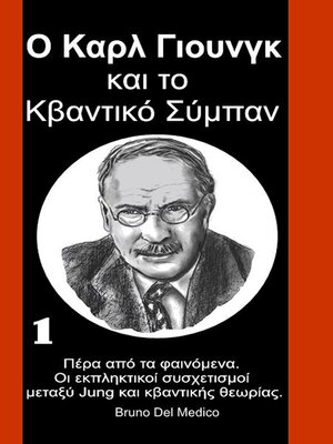 cover image of Ο Καρλ Γιουνγκ και το Κβαντικό Σύμπαν